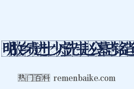 明故乡责进士少虚先生赵公墓志铭造句是什么意思的图片